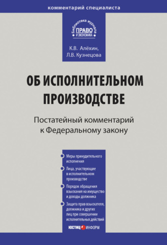 Обложка книги «Комментарий к Федеральному закону от 2 октября 2007 г. № 229-ФЗ «Об исполнительном производстве» (постатейный)»