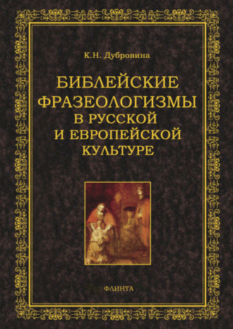 К. Н. Дубровина. Библейские фразеологизмы в русской и европейской культуре