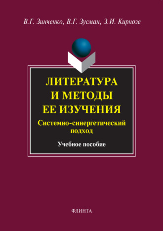 З. И. Кирнозе. Литература и методы ее изучения. Системно-синергетический подход. Учебное пособие