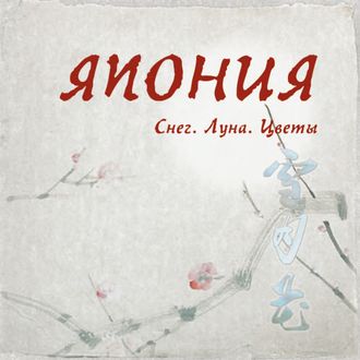 Обложка книги «Япония. Снег. Луна. Цветы...»