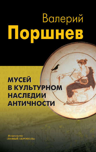 Обложка книги «Мусей в культурном наследии античности»