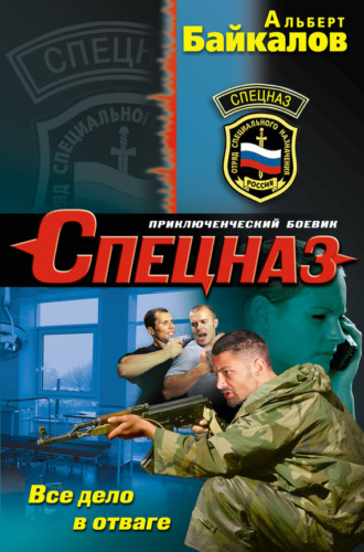 Обложка книги «Все дело в отваге»