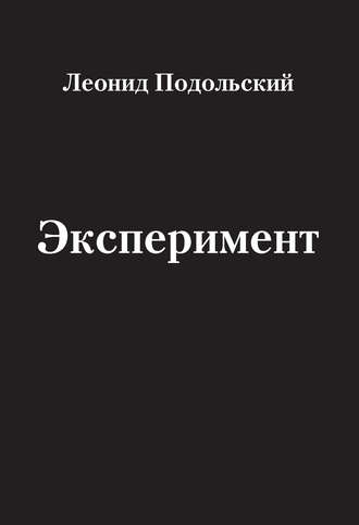 Обложка книги «Эксперимент (сборник)»