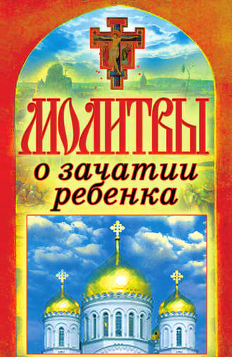 Обложка книги «Молитвы о зачатии ребенка»