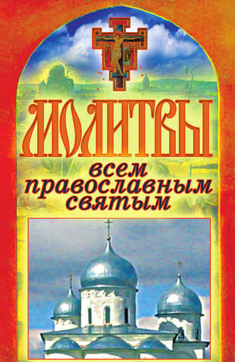 Обложка книги «Молитвы всем православным святым»