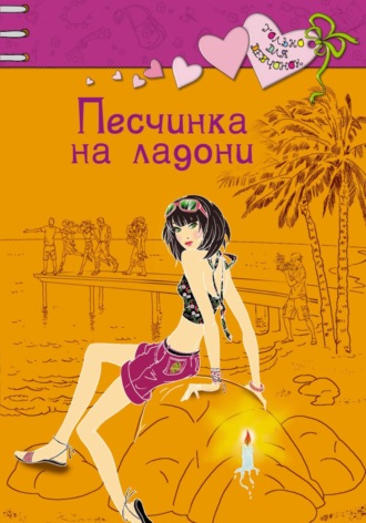 Обложка книги «Песчинка на ладони»