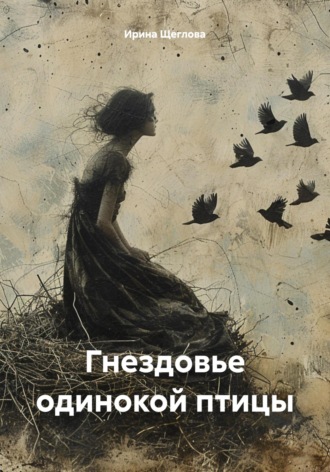 Обложка книги «Гнездовье одинокой птицы»