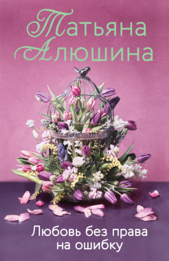 Обложка книги «Любовь без права на ошибку»