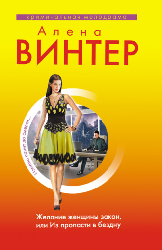 Обложка книги «Желание женщины закон, или Из пропасти в бездну»