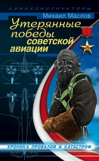 Обложка книги «Утерянные победы советской авиации»