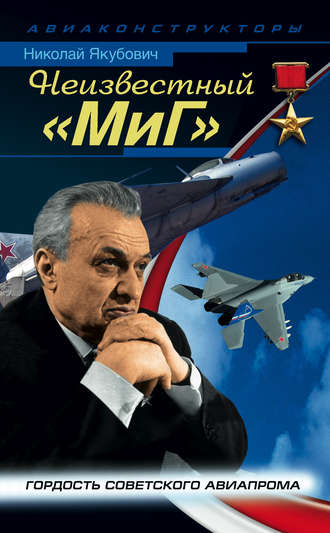 Обложка книги «Неизвестный «МиГ». Гордость советского авиапрома»