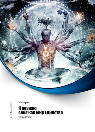 Обложка книги «Я познаю себя как Мир Единства»