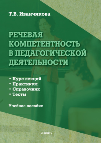 Т. В. Иванчикова. Речевая компетентность в педагогической деятельности. Учебное пособие