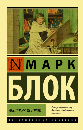 Обложка книги «Апология истории»