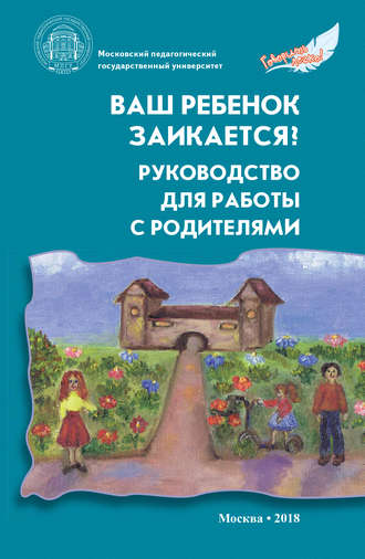 Обложка книги «Ваш ребенок заикается? Руководство для работы с родителями»
