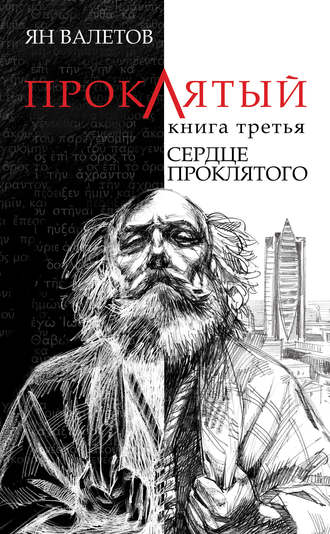 Ян Валетов. Сердце Проклятого