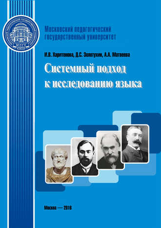 И. В. Харитонова. Системный подход к исследованию языка