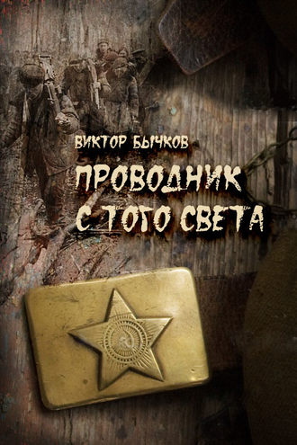 Обложка книги «Проводник с того света»