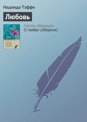 Обложка книги «Любовь»