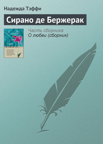 Обложка книги «Сирано де Бержерак»