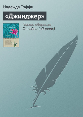 Обложка книги ««Джинджер»»