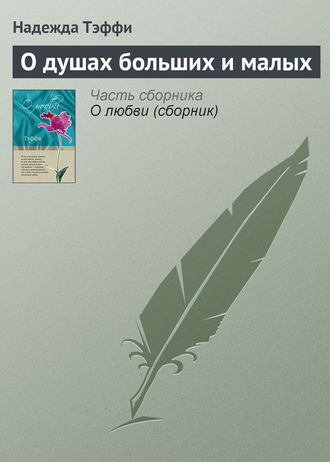 Обложка книги «О душах больших и малых»