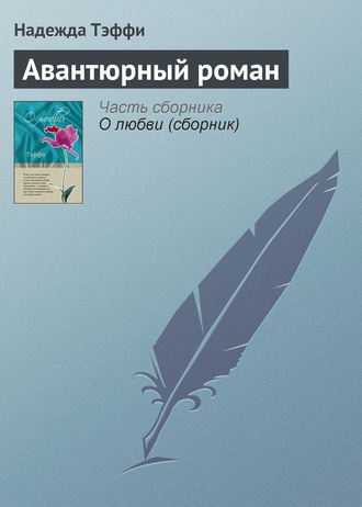 Обложка книги «Авантюрный роман»