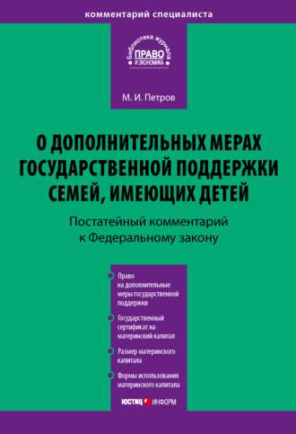 Михаил Петров. Комментарий к Федеральному закону от 29 декабря 2006 г. № 256-ФЗ «О дополнительных мерах государственной поддержки семей, имеющих детей» (постатейный)