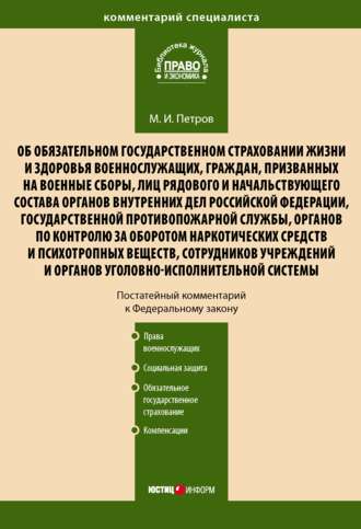 Обложка книги «Комментарий к Федеральному закону от 28 марта 1998 г. № 52-ФЗ «Об обязательном государственном страховании жизни и здоровья военнослужащих, граждан, призванных на военные сборы, лиц рядового и начальствующего состава…» (постатейный)»