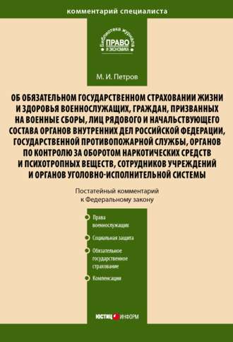 Михаил Петров. Комментарий к Федеральному закону от 28 марта 1998 г. № 52-ФЗ «Об обязательном государственном страховании жизни и здоровья военнослужащих, граждан, призванных на военные сборы, лиц рядового и начальствующего состава…» (постатейный)