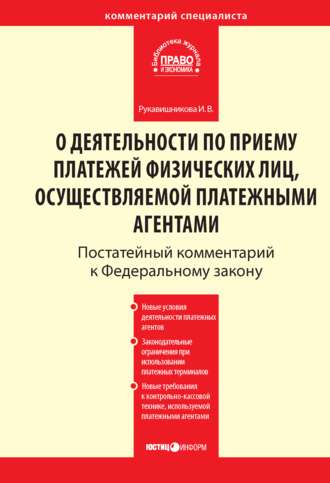 Обложка книги «Комментарий к Федеральному закону от 3 июня 2009 г. № 103-ФЗ «О деятельности по приему платежей физических лиц, осуществляемой платежными агентами» (постатейный)»