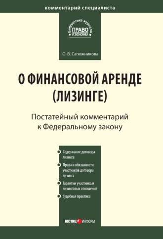 Обложка книги «Комментарий к Федеральному закону от 29 октября 1998 г. № 164-ФЗ «О финансовой аренде (лизинге)» (постатейный)»
