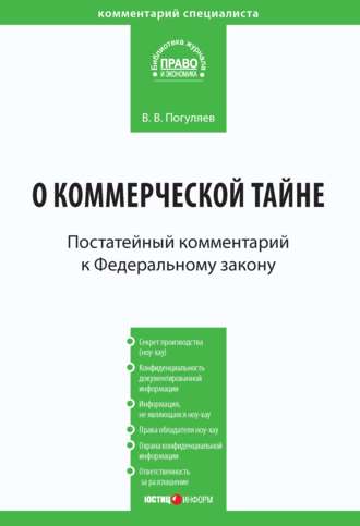 Обложка книги «Комментарий к Федеральному закону от 29 июля 2004 г. № 98-ФЗ «О коммерческой тайне» (постатейный)»