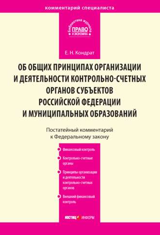 Обложка книги «Комментарий к Федеральному закону от 7 февраля 2011 г. № 6-ФЗ «Об общих принципах организации и деятельности контрольно-счетных органов субъектов Российской Федерации и муниципальных образований» (постатейный)»