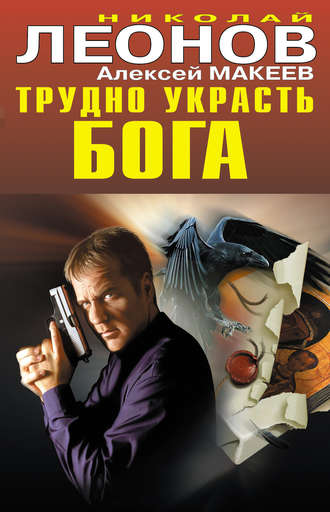 Обложка книги «Трудно украсть бога»