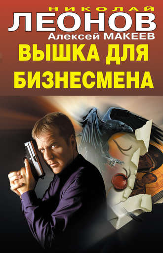 Обложка книги «Вышка для бизнесмена»