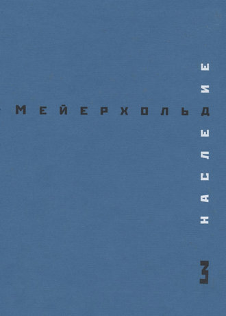 Всеволод Мейерхольд. Наследие. Том 3. Студия на Поварской. Май – декабрь 1905