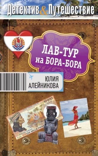 Обложка книги «Лав-тур на Бора-Бора»
