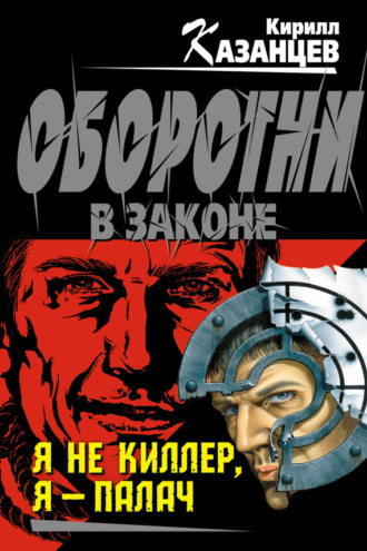 Обложка книги «Я не киллер, я – палач»