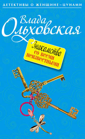 Влада Ольховская. Знакомство со всеми неизвестными