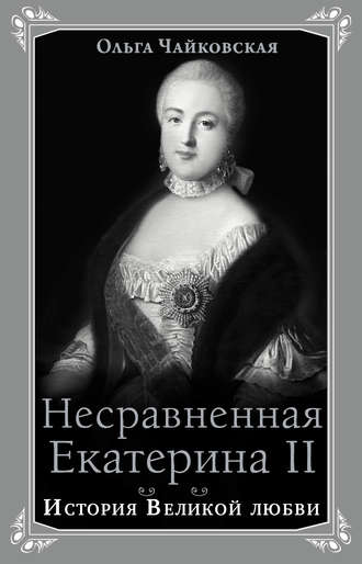 Обложка книги «Несравненная Екатерина II. История Великой любви»