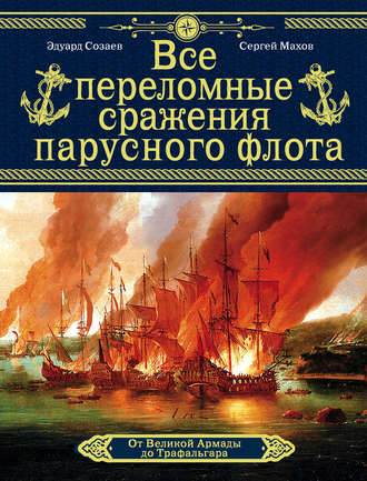 Сергей Махов. Все переломные сражения парусного флота. От Великой Армады до Трафальгара