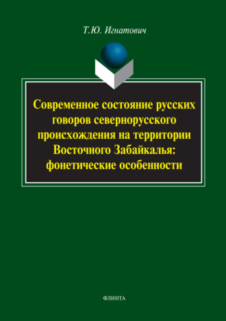 Т. Ю. Игнатович. Современное состояние русских говоров севернорусского происхождения на территории Восточного Забайкалья: фонетические особенности