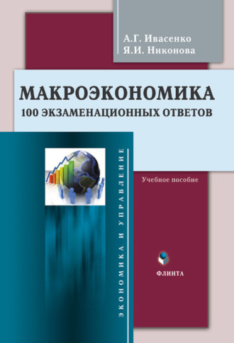 Анатолий Григорьевич Ивасенко. Макроэкономика. 100 экзаменационных ответов. Учебное пособие