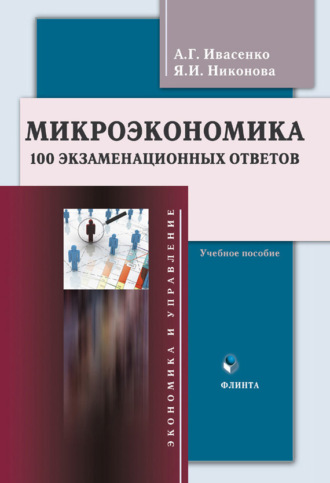 Анатолий Григорьевич Ивасенко. Микроэкономика. 100 экзаменационных ответов. Учебное пособие