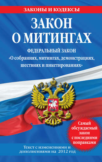 Коллектив авторов. Закон о митингах (Федеральный закон «О собраниях, митингах, демонстрациях, шествиях и пикетированиях»). Текст с изменениями и дополнениями на 2012 год