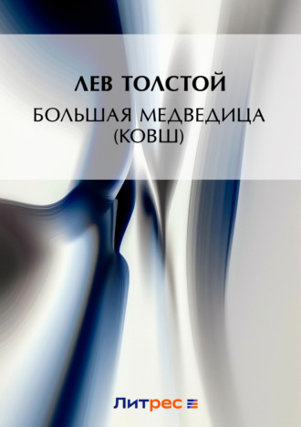 Обложка книги «Большая Медведица (Ковш)»