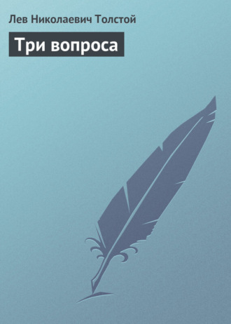Обложка книги «Три вопроса»