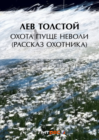 Обложка книги «Охота пуще неволи (Рассказ охотника)»