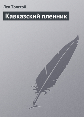 Обложка книги «Кавказский пленник»